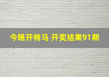 今晚开特马 开奖结果91期